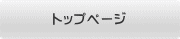 トップページ