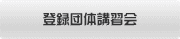 登録団体講習会