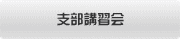 支部講習会