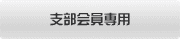支部会員専用