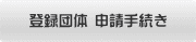 登録団体 申請手続き