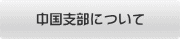 中国支部について