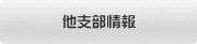 他支部情報