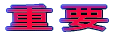 重要