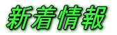 新着情報 